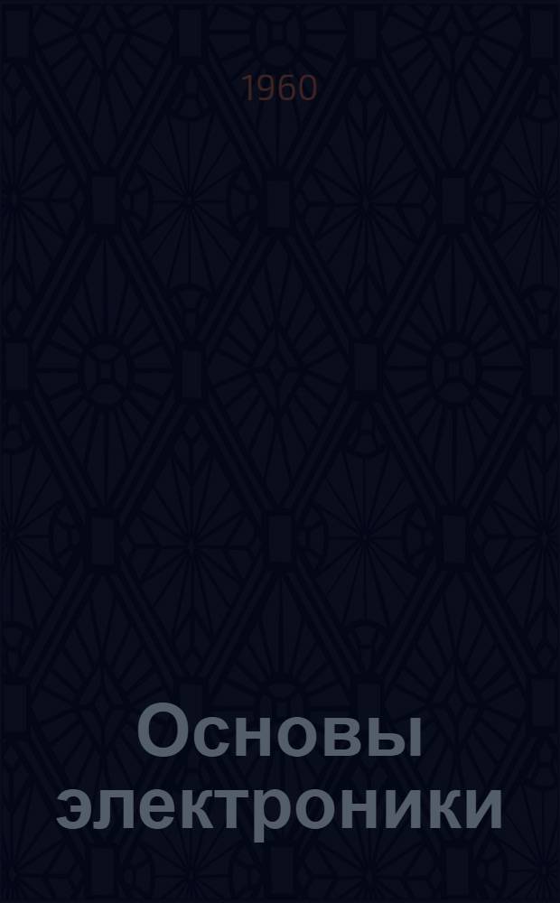 Основы электроники