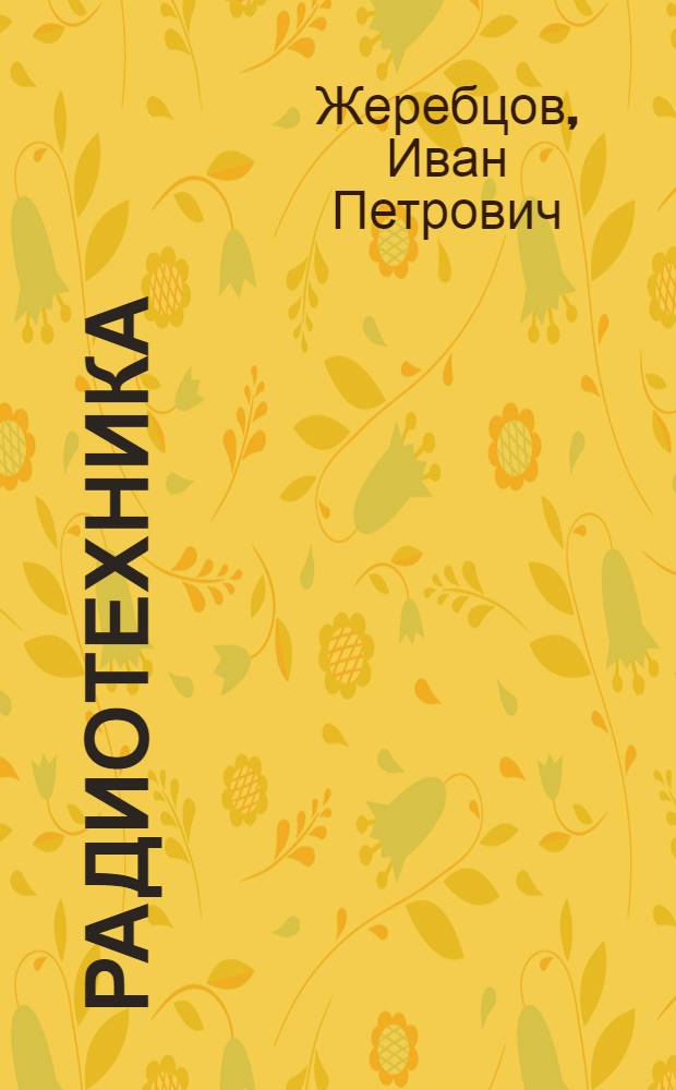 Радиотехника