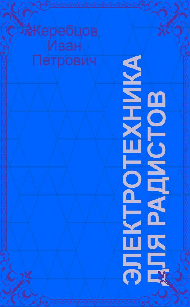Электротехника для радистов