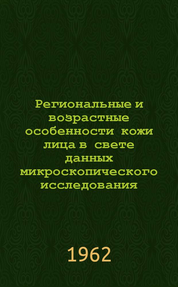 Региональные и возрастные особенности кожи лица в свете данных микроскопического исследования : Автореферат дис. на соискание учен. степени кандидата мед. наук