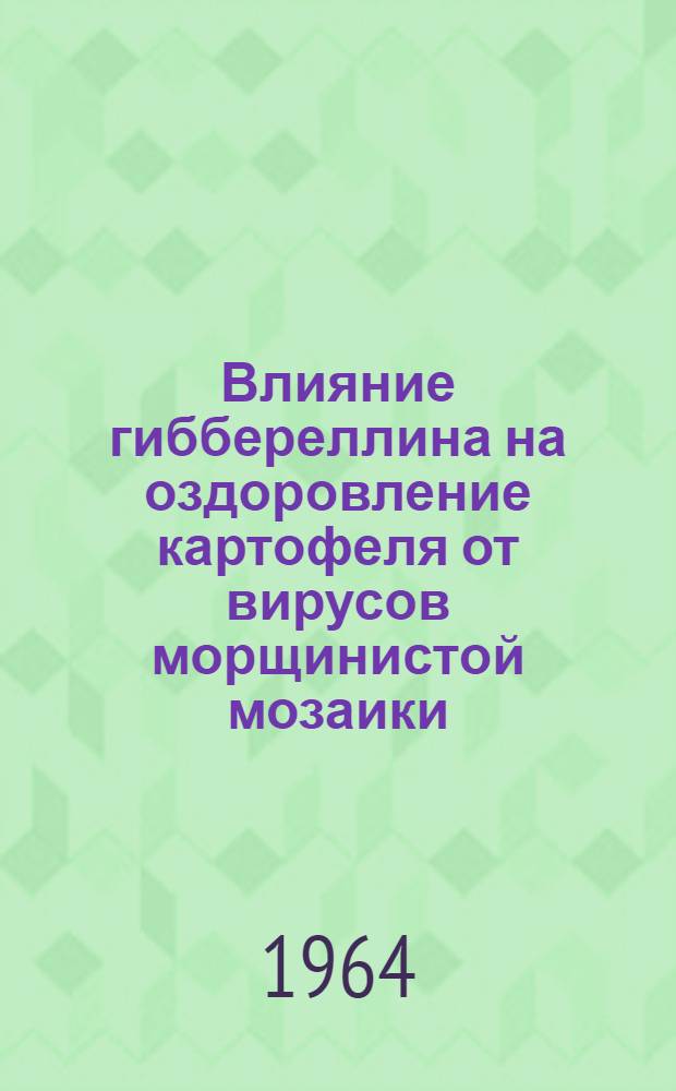 Влияние гиббереллина на оздоровление картофеля от вирусов морщинистой мозаики : Автореферат дис. на соискание учен. степени кандидата биол. наук
