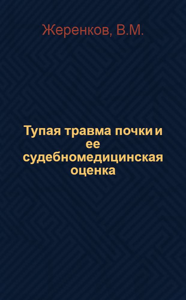 Тупая травма почки и ее судебномедицинская оценка : (Эксперим.-морфол. исследование) : Автореферат дис. на соискание учен. степени канд. мед. наук