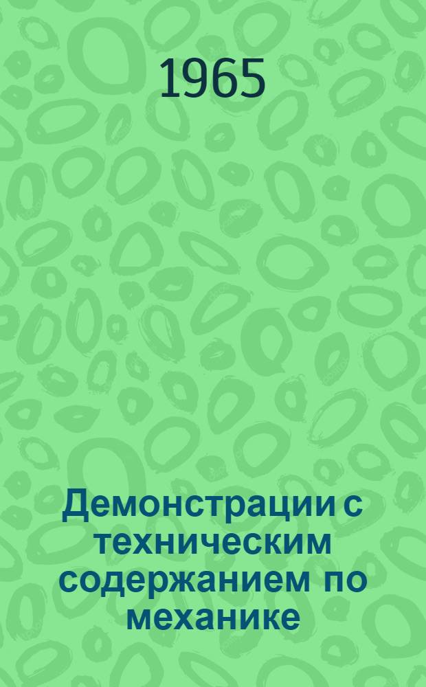 Демонстрации с техническим содержанием по механике