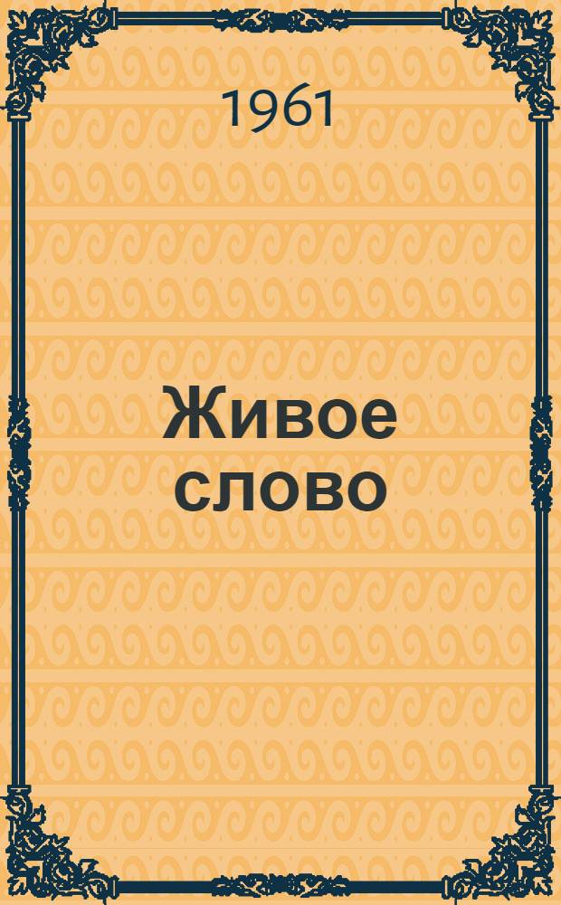 Живое слово : Из опыта агит.-массовой работы : Сборник статей