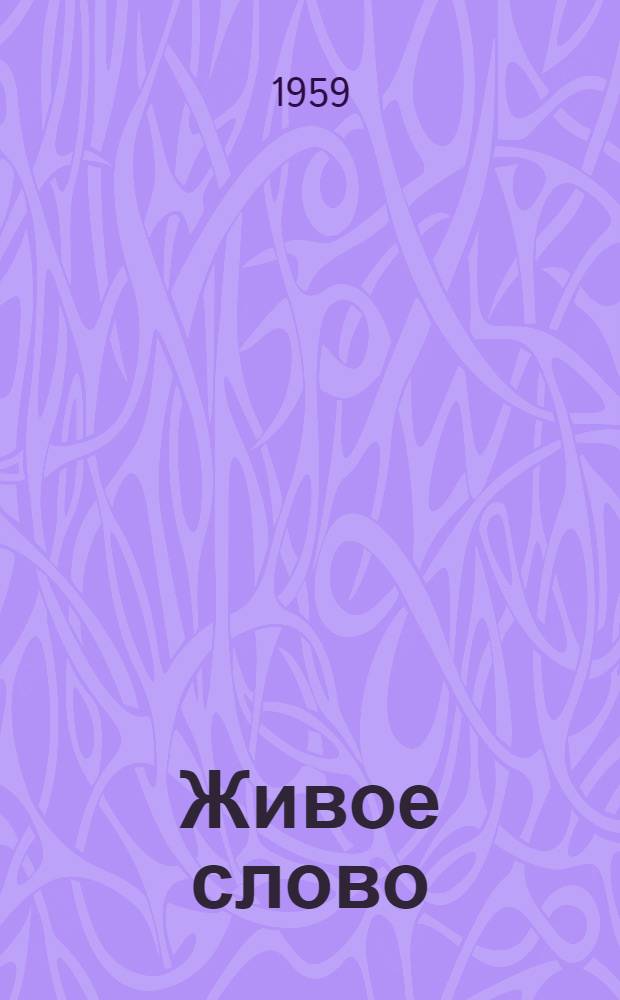 Живое слово : Из опыта пропагандистской и агит.-массовой работы : Сборник статей