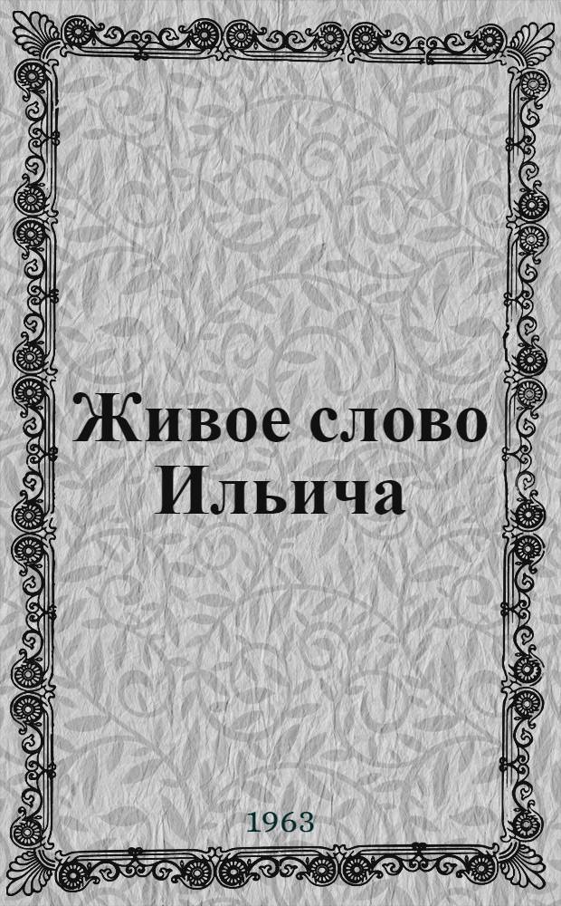 Живое слово Ильича : По местам выступлений В.И. Ленина в Петрограде в 1917 г. : Сборник статей