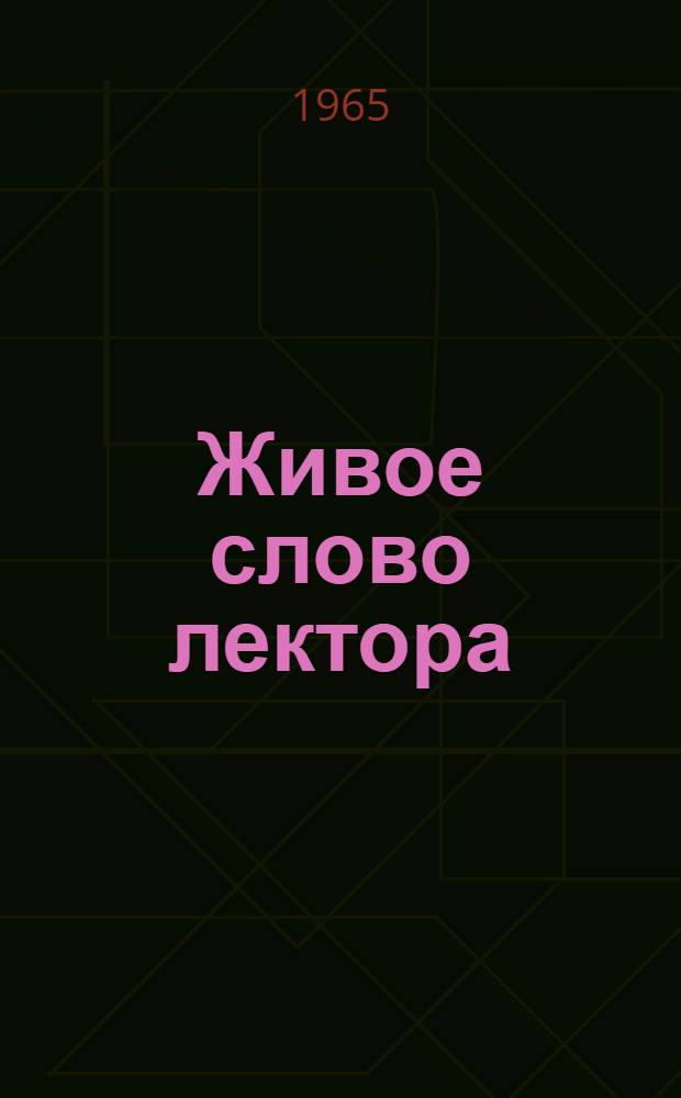 Живое слово лектора : Сборник статей
