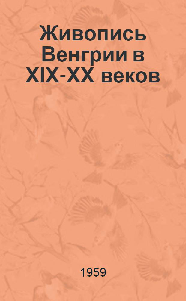 Живопись Венгрии в XIX-XX веков : Альбом репродукций
