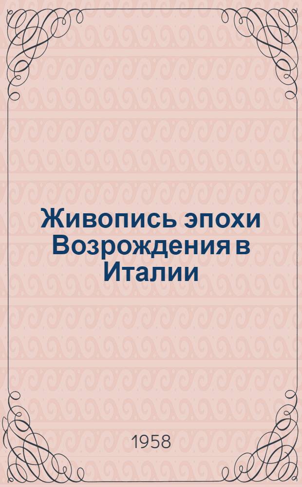 Живопись эпохи Возрождения в Италии : Альбом репродукций