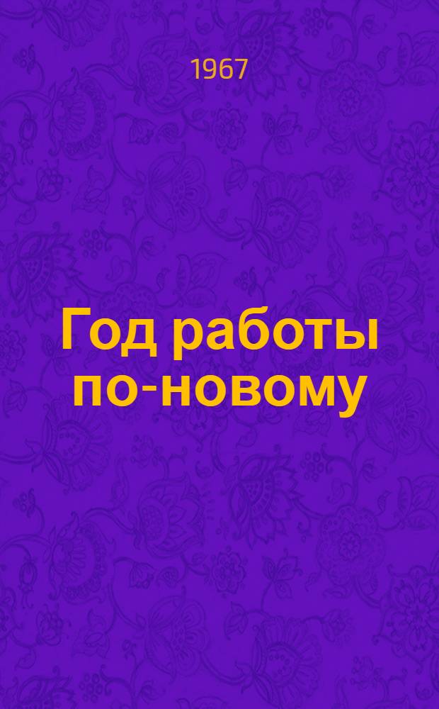 Год работы по-новому : О работе профсоюзной организации Купавин. тонкосуконной ф-ки им. И.Н. Акимова