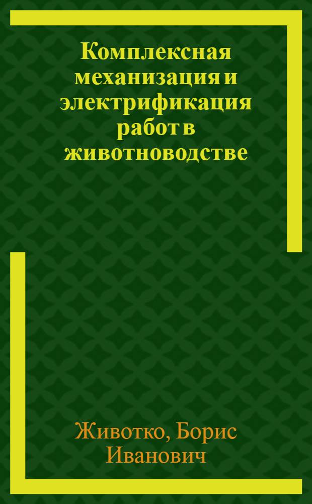 Комплексная механизация и электрификация работ в животноводстве : (Из опыта колхоза им. Калинина, Несвижского района)