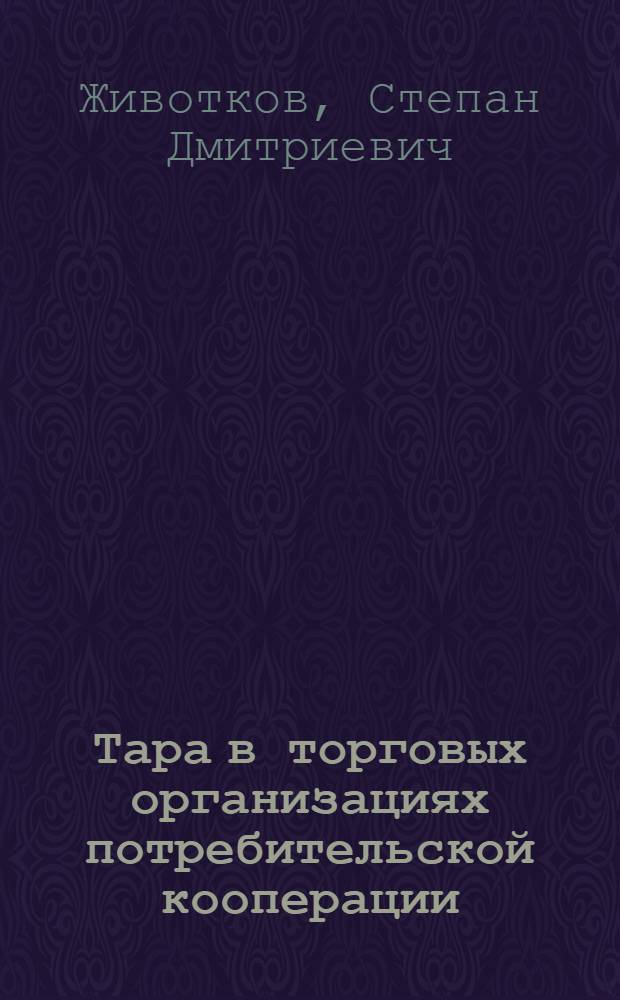Тара в торговых организациях потребительской кооперации