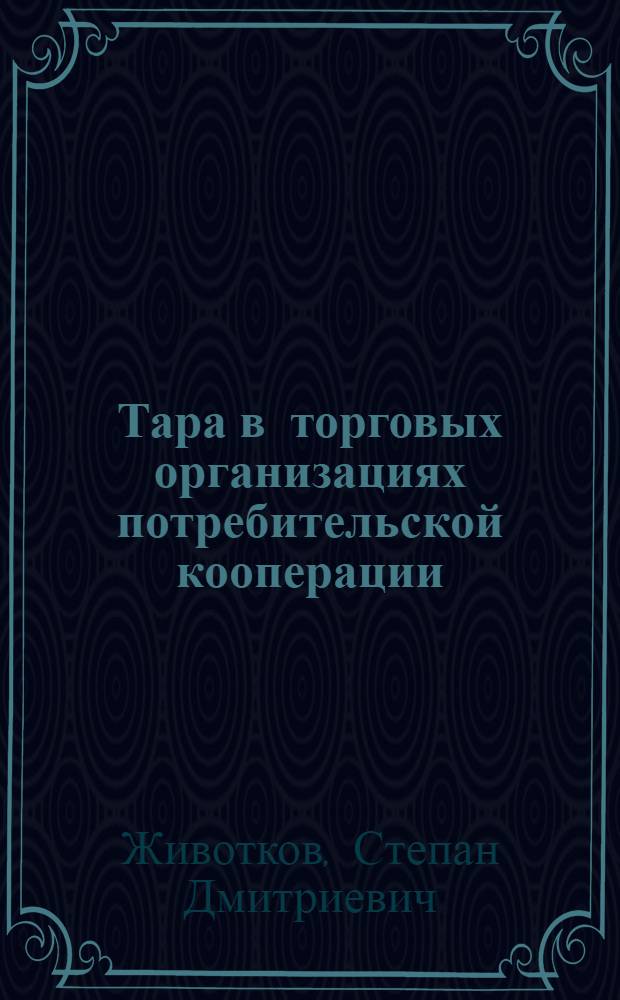 Тара в торговых организациях потребительской кооперации