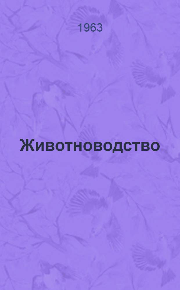 Животноводство : Сборник статей