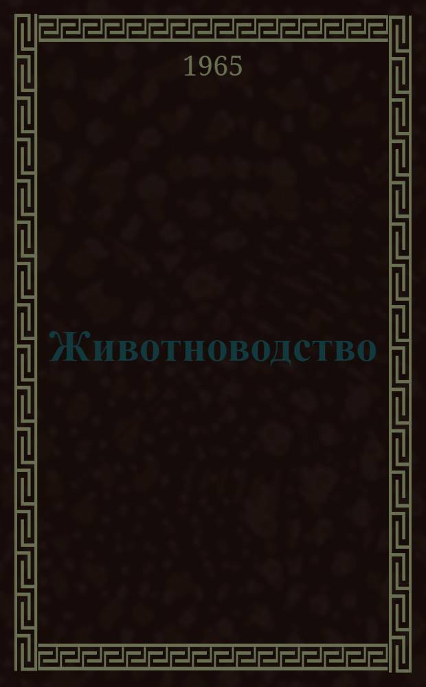 Животноводство : Сборник трудов