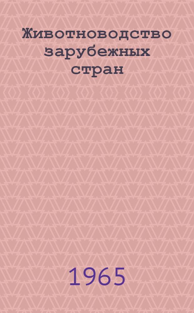 Животноводство зарубежных стран : Сборник статей