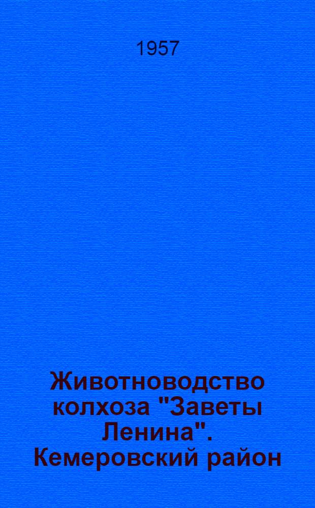 Животноводство колхоза "Заветы Ленина". [Кемеровский район : Сборник статей