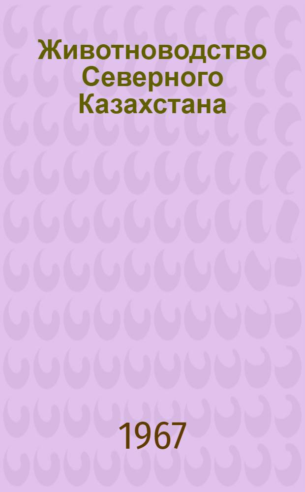 Животноводство Северного Казахстана