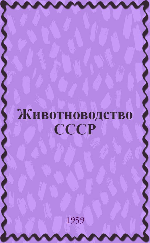 Животноводство СССР : Стат. сборник