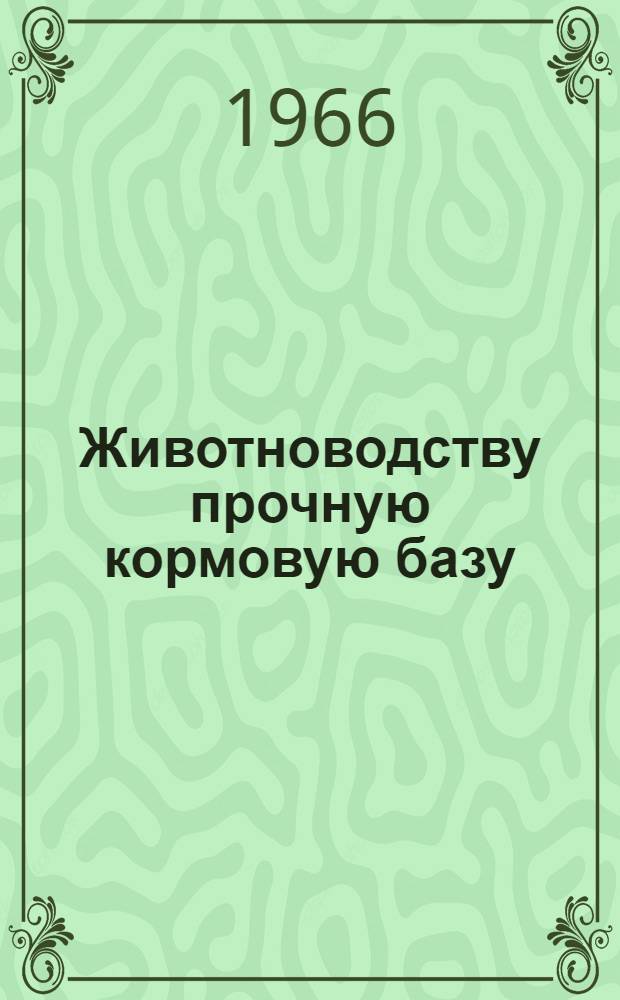 Животноводству прочную кормовую базу : Сборник статей