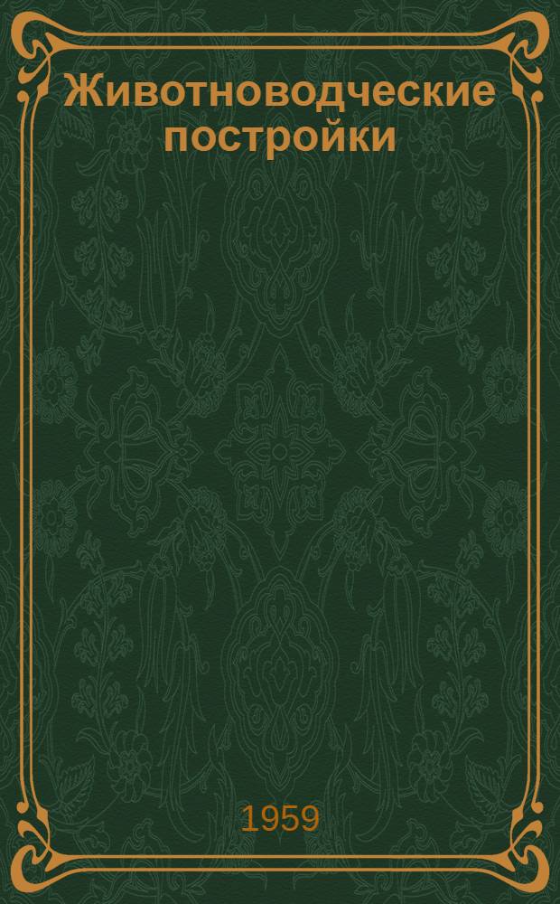 Животноводческие постройки : Сборник переводов из иностр. периодич. литературы