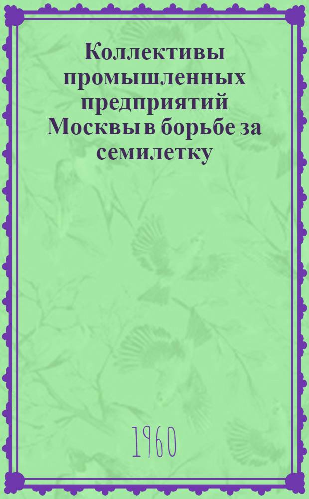 Коллективы промышленных предприятий Москвы в борьбе за семилетку