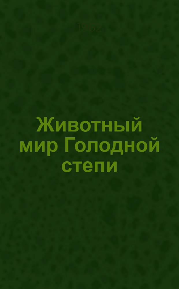 Животный мир Голодной степи : Сборник статей
