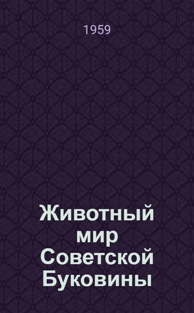 Животный мир Советской Буковины : Сборник статей