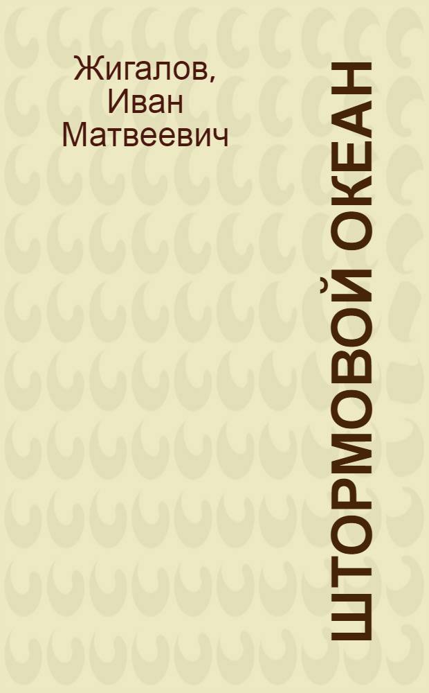 Штормовой океан : Ист. повесть об адмирале А.С. Максимове