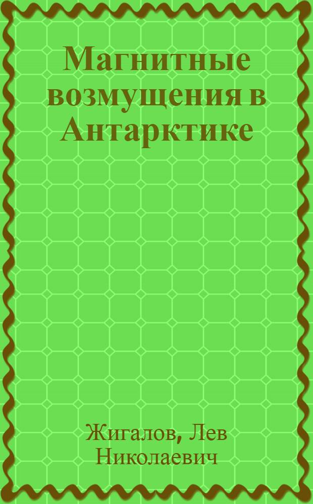 Магнитные возмущения в Антарктике : По данным ММГ