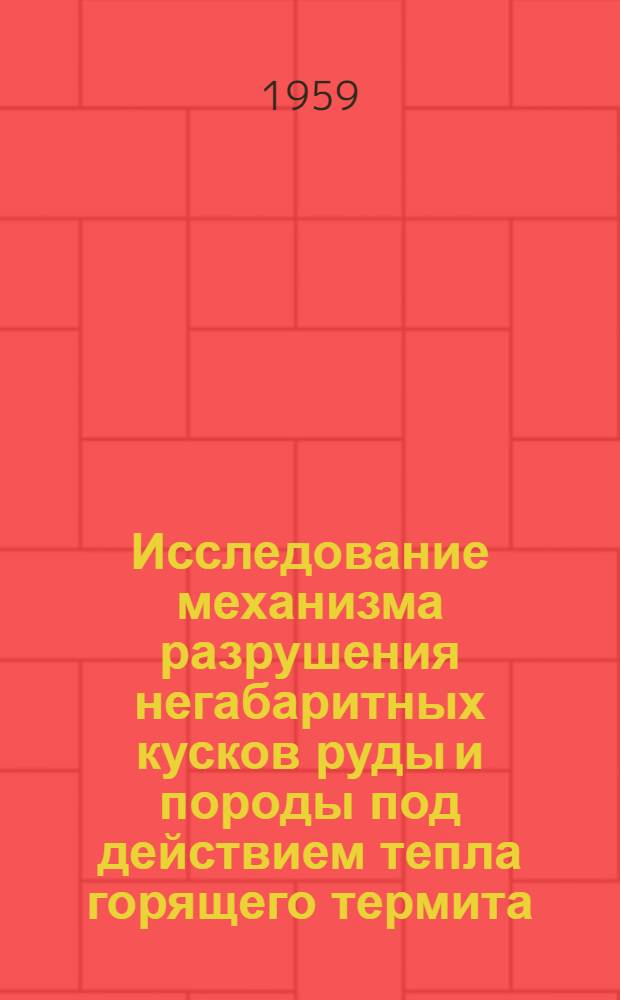 Исследование механизма разрушения негабаритных кусков руды и породы под действием тепла горящего термита