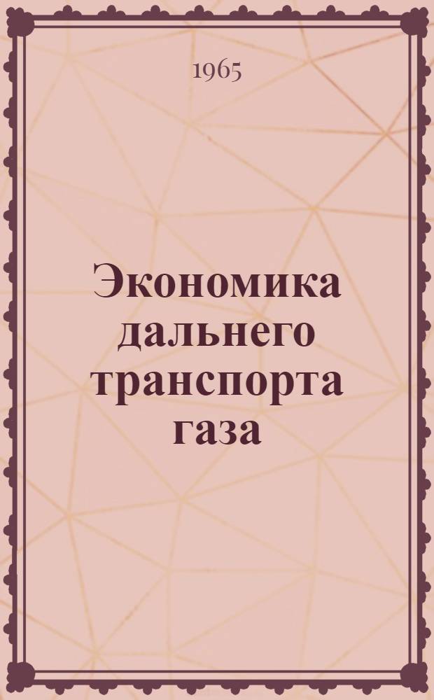Экономика дальнего транспорта газа