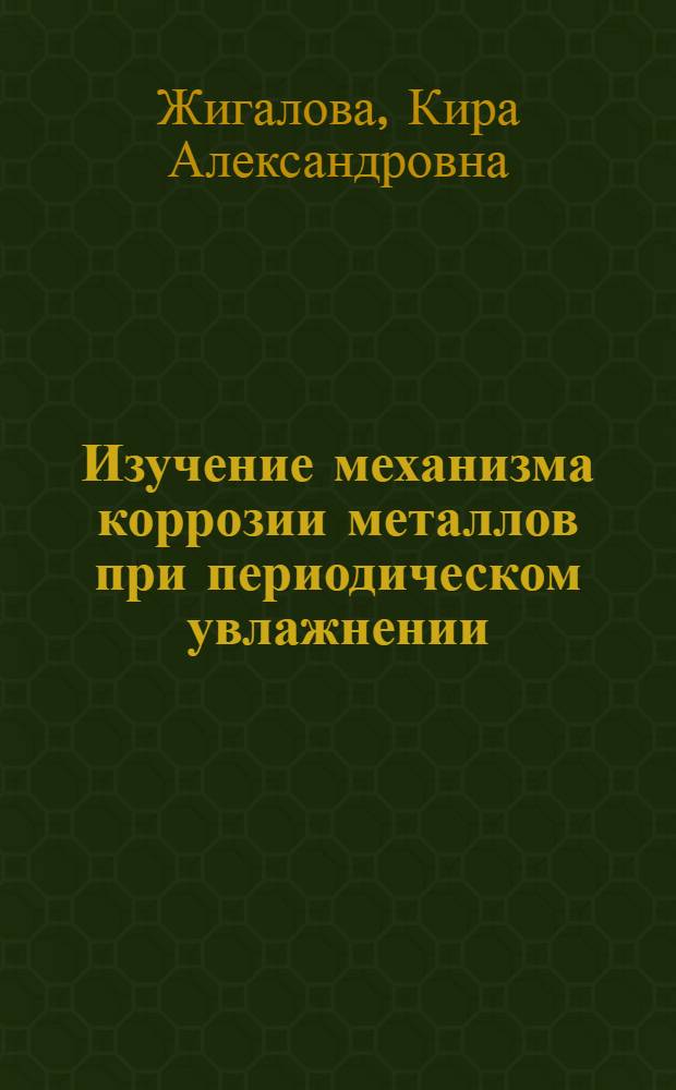 Изучение механизма коррозии металлов при периодическом увлажнении : Автореферат дис. на соискание учен. степени кандидата хим. наук