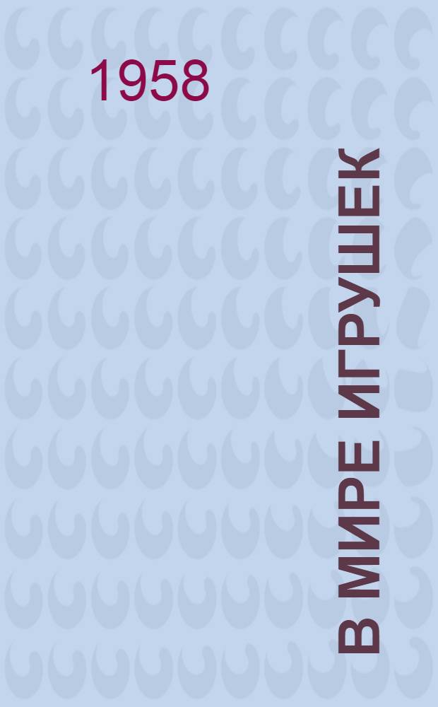 В мире игрушек : Из опыта торговли игрушками