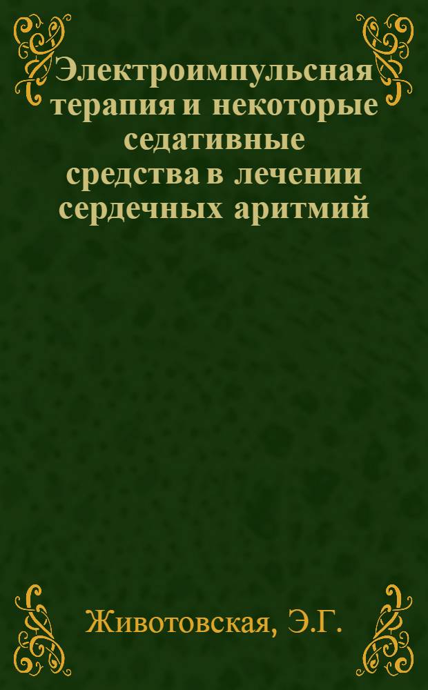 Электроимпульсная терапия и некоторые седативные средства в лечении сердечных аритмий : Автореферат дис. на соискание учен. степени канд. мед. наук : (755)