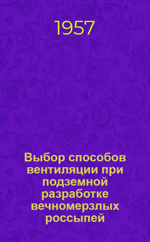 Выбор способов вентиляции при подземной разработке вечномерзлых россыпей