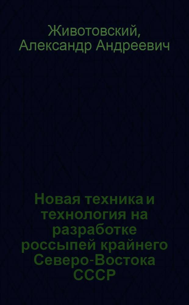 Новая техника и технология на разработке россыпей крайнего Северо-Востока СССР