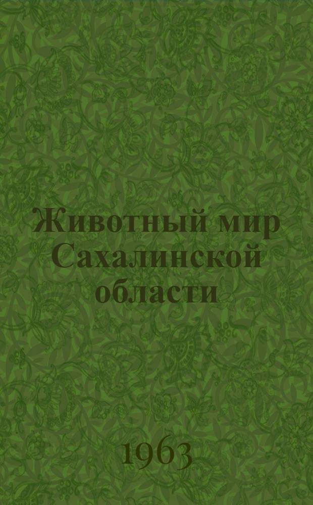 Животный мир Сахалинской области : Сборник статей