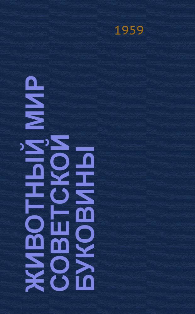 Животный мир Советской Буковины : Сборник статей