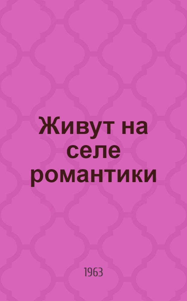 Живут на селе романтики : Очерки