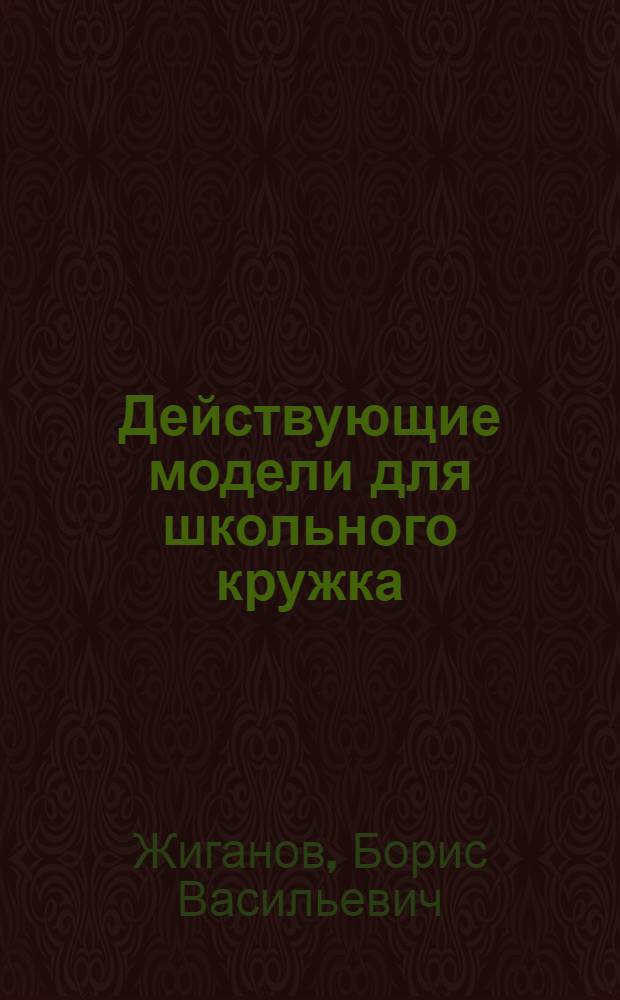 Действующие модели для школьного кружка
