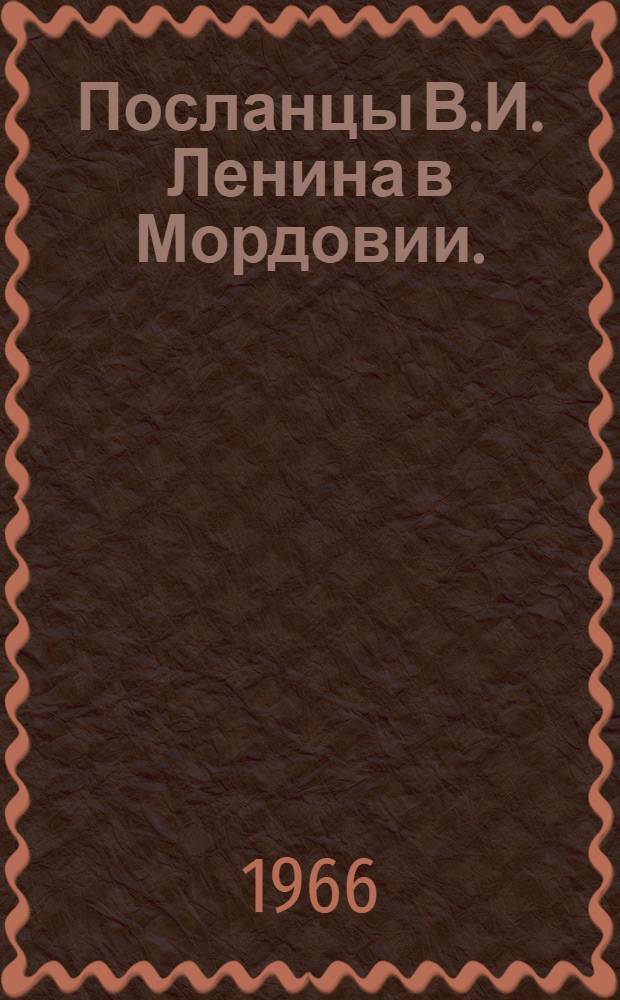 Посланцы В.И. Ленина в Мордовии. (1917-1919 гг.)