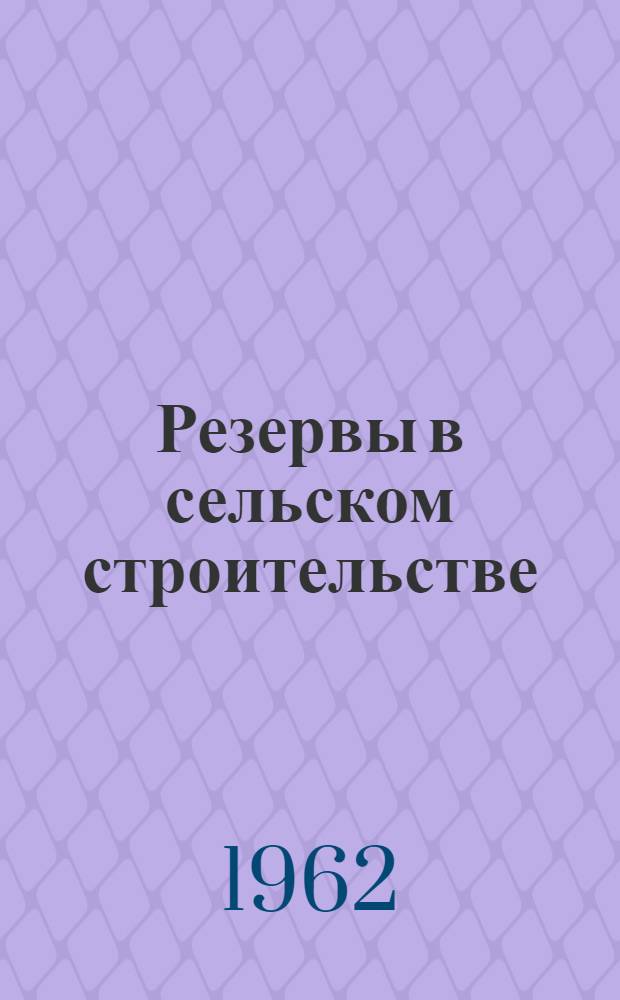 Резервы в сельском строительстве