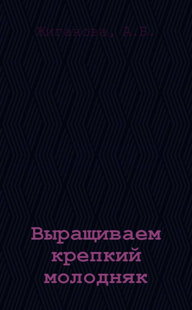 Выращиваем крепкий молодняк