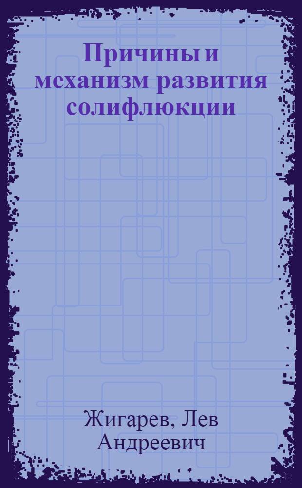 Причины и механизм развития солифлюкции