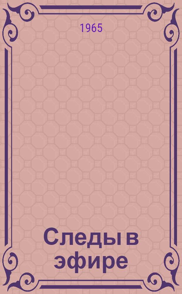 Следы в эфире : Повесть