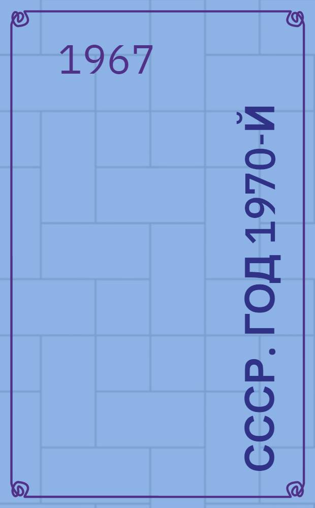 СССР. Год 1970-й : (Заметки публициста)