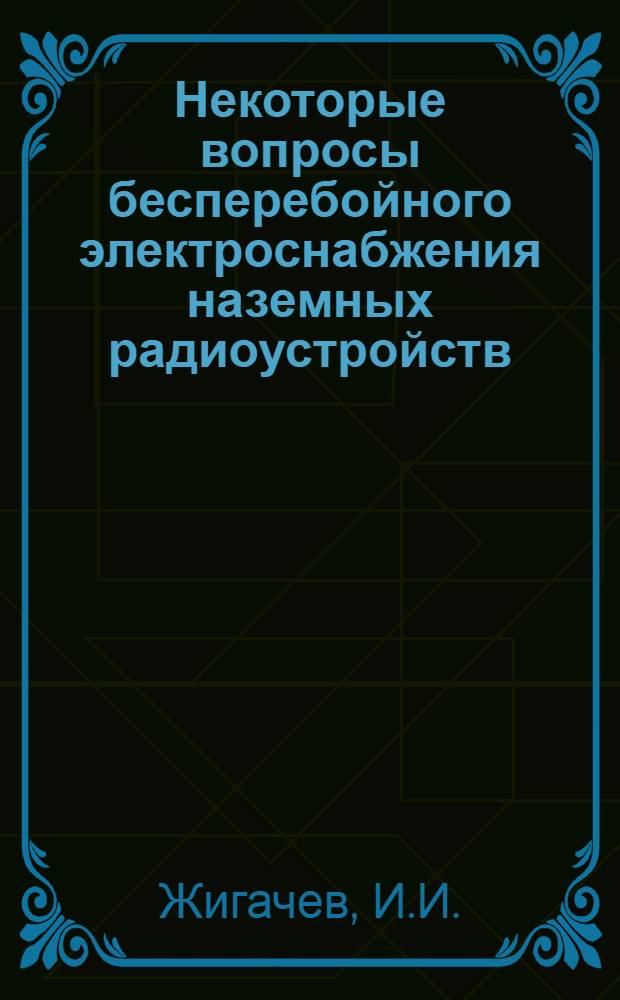 Некоторые вопросы бесперебойного электроснабжения наземных радиоустройств