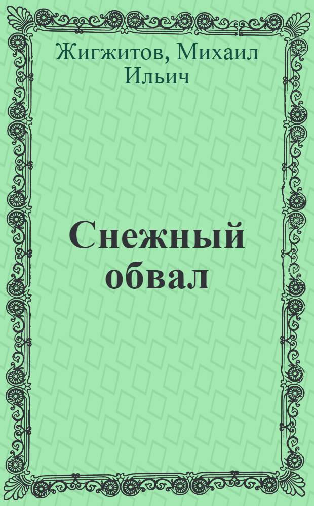 Снежный обвал : Повести и рассказы