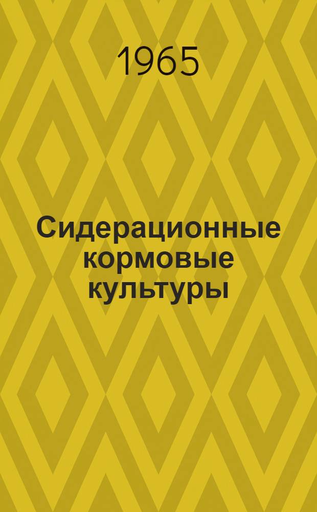 Сидерационные кормовые культуры